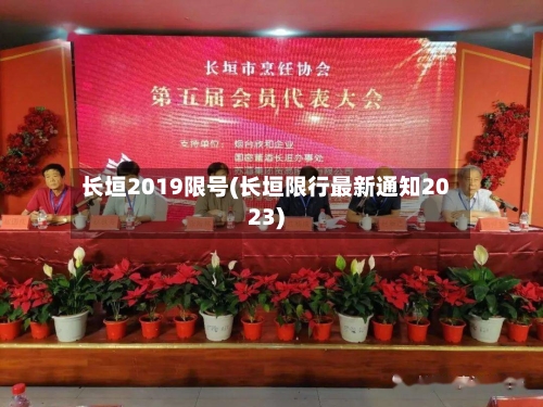 长垣2019限号(长垣限行最新通知2023)
