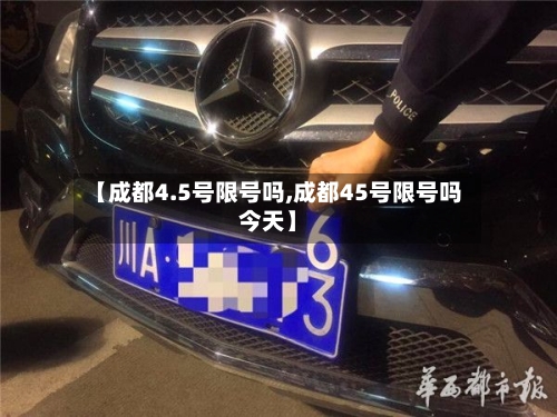 【成都4.5号限号吗,成都45号限号吗今天】-第3张图片