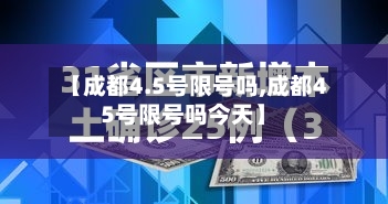 【成都4.5号限号吗,成都45号限号吗今天】