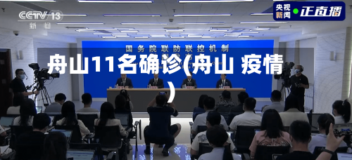 舟山11名确诊(舟山 疫情)