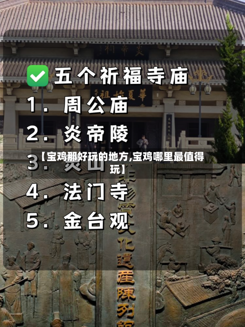 【宝鸡那好玩的地方,宝鸡哪里最值得玩】-第2张图片