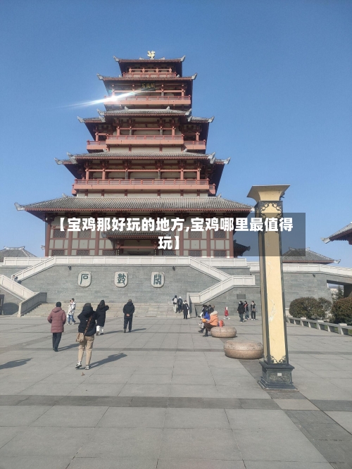 【宝鸡那好玩的地方,宝鸡哪里最值得玩】
