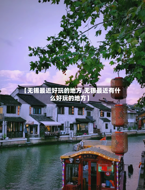 【无锡最近好玩的地方,无锡最近有什么好玩的地方】