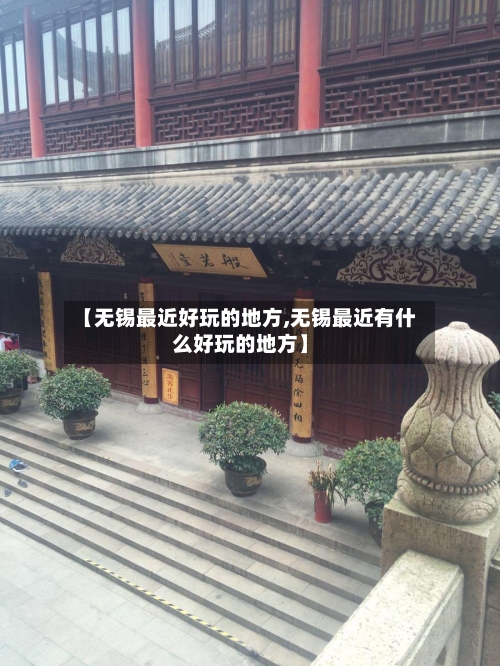 【无锡最近好玩的地方,无锡最近有什么好玩的地方】-第3张图片