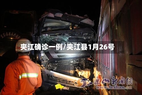 夹江确诊一例/夹江县1月26号