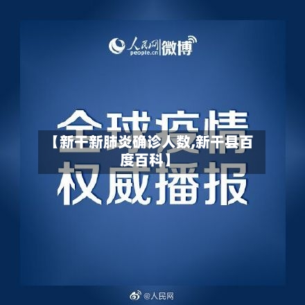 【新干新肺炎确诊人数,新干县百度百科】