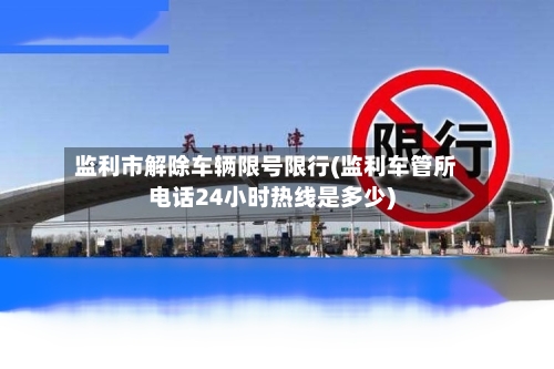 监利市解除车辆限号限行(监利车管所电话24小时热线是多少)