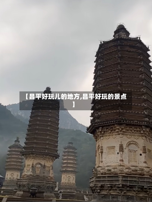 【昌平好玩儿的地方,昌平好玩的景点】-第2张图片