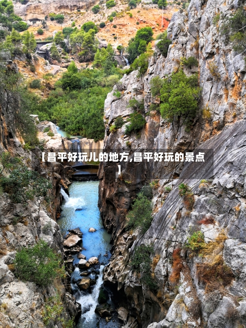 【昌平好玩儿的地方,昌平好玩的景点】