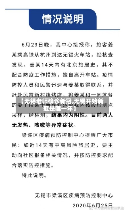 【无锡老师确诊新冠,无锡开始新冠是哪一年】