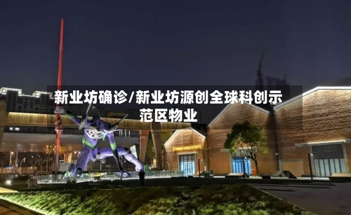 新业坊确诊/新业坊源创全球科创示范区物业