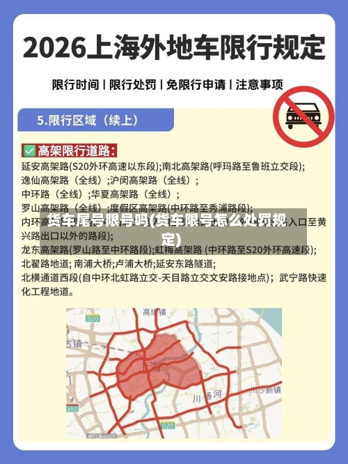 货车尾号限号吗(货车限号怎么处罚规定)-第2张图片