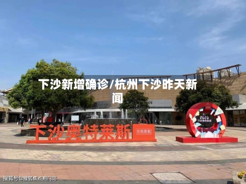 下沙新增确诊/杭州下沙昨天新闻