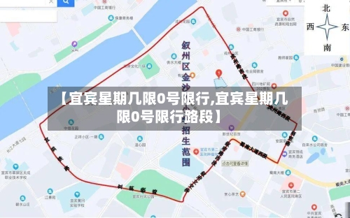 【宜宾星期几限0号限行,宜宾星期几限0号限行路段】