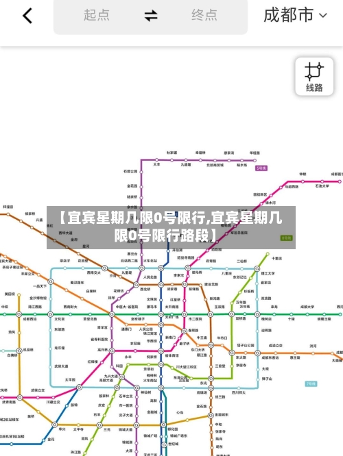 【宜宾星期几限0号限行,宜宾星期几限0号限行路段】-第2张图片