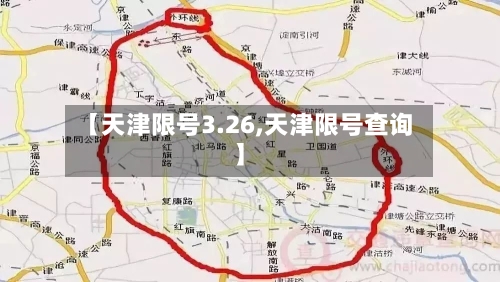 【天津限号3.26,天津限号查询】