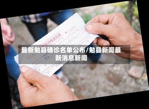 最新勉县确诊名单公布/勉县新闻最新消息新闻