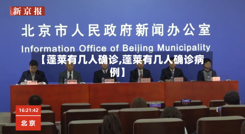【蓬莱有几人确诊,蓬莱有几人确诊病例】-第2张图片