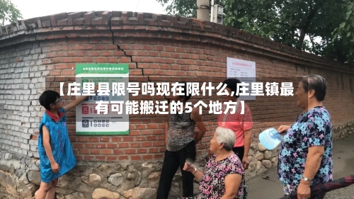 【庄里县限号吗现在限什么,庄里镇最有可能搬迁的5个地方】