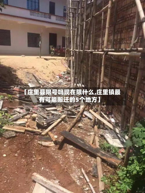 【庄里县限号吗现在限什么,庄里镇最有可能搬迁的5个地方】-第2张图片