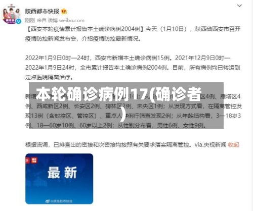 本轮确诊病例17(确诊者)-第3张图片