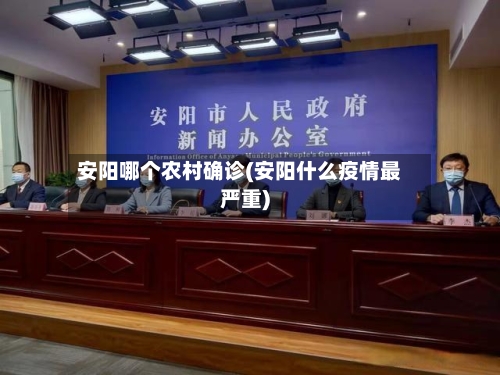 安阳哪个农村确诊(安阳什么疫情最严重)