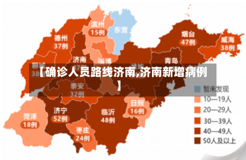 【确诊人员路线济南,济南新增病例】