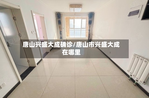 唐山兴盛大成确诊/唐山市兴盛大成在哪里-第2张图片