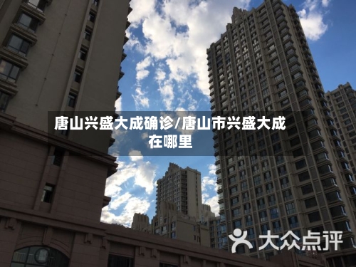 唐山兴盛大成确诊/唐山市兴盛大成在哪里-第3张图片