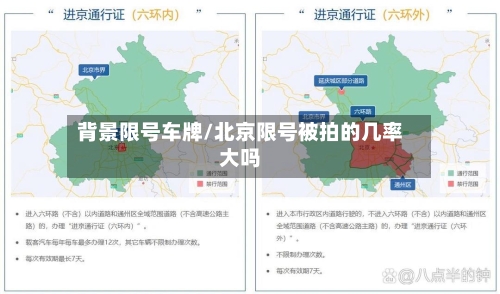 背景限号车牌/北京限号被拍的几率大吗-第2张图片