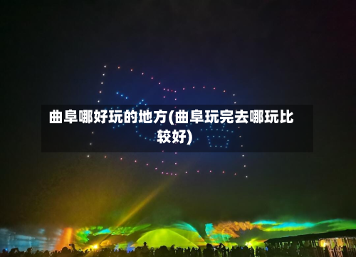曲阜哪好玩的地方(曲阜玩完去哪玩比较好)-第2张图片