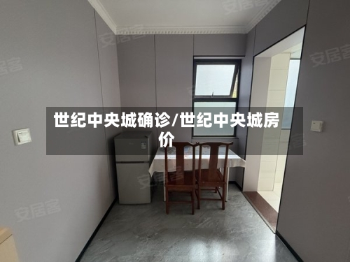 世纪中央城确诊/世纪中央城房价-第2张图片