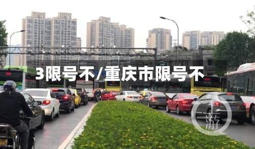 3限号不/重庆市限号不-第2张图片