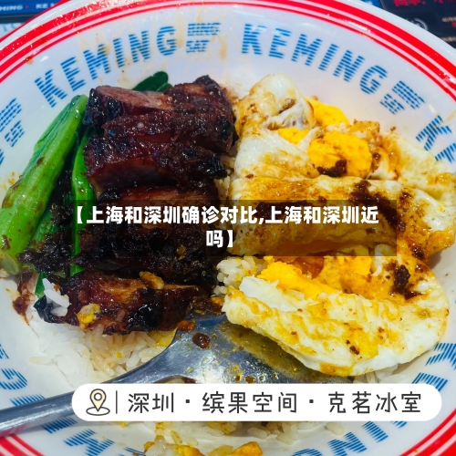 【上海和深圳确诊对比,上海和深圳近吗】-第2张图片