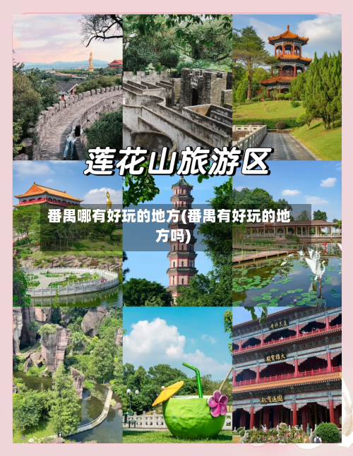 番禺哪有好玩的地方(番禺有好玩的地方吗)