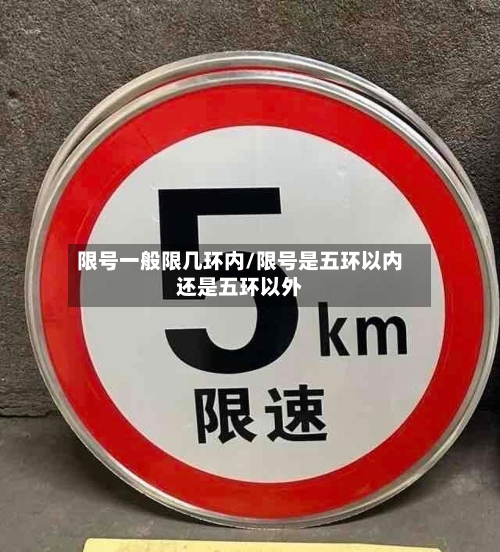 限号一般限几环内/限号是五环以内还是五环以外-第2张图片