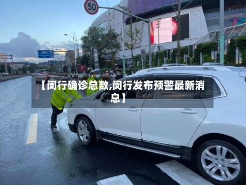 【闵行确诊总数,闵行发布预警最新消息】-第2张图片