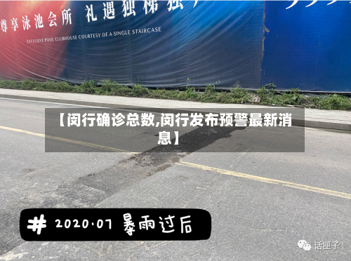 【闵行确诊总数,闵行发布预警最新消息】-第3张图片