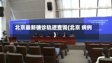 北京最新确诊轨迹查询(北京 病例)-第2张图片