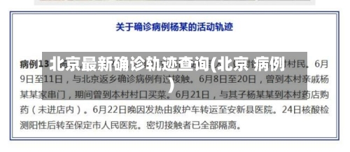 北京最新确诊轨迹查询(北京 病例)