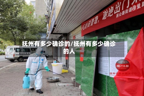 抚州有多少确诊的/抚州有多少确诊的人-第2张图片