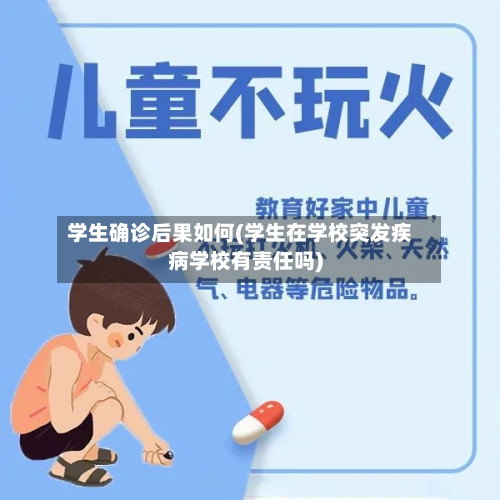 学生确诊后果如何(学生在学校突发疾病学校有责任吗)
