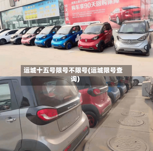 运城十五号限号不限号(运城限号查询)-第2张图片