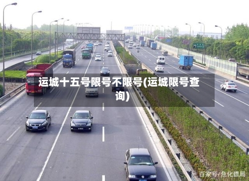 运城十五号限号不限号(运城限号查询)