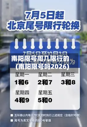 南阳限号周几限行的(南阳限号吗2026)-第3张图片