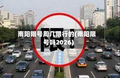南阳限号周几限行的(南阳限号吗2026)