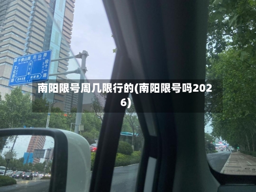 南阳限号周几限行的(南阳限号吗2026)-第2张图片