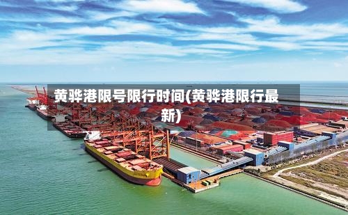 黄骅港限号限行时间(黄骅港限行最新)-第2张图片