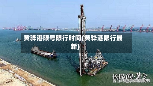 黄骅港限号限行时间(黄骅港限行最新)