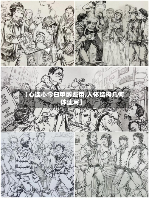 【心连心今日甲醇费用,人体结构几何体速写】-第3张图片